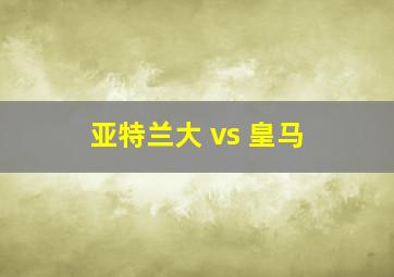 亚特兰大 vs 皇马